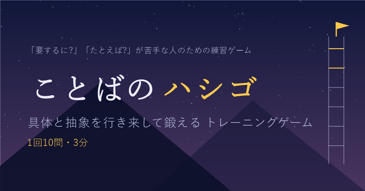 ことばのハシゴ|具体⇄抽象を鍛えるトレーニングゲーム